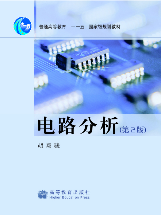 電路分析（第2版）(2007年高等教育出版社出版的圖書)