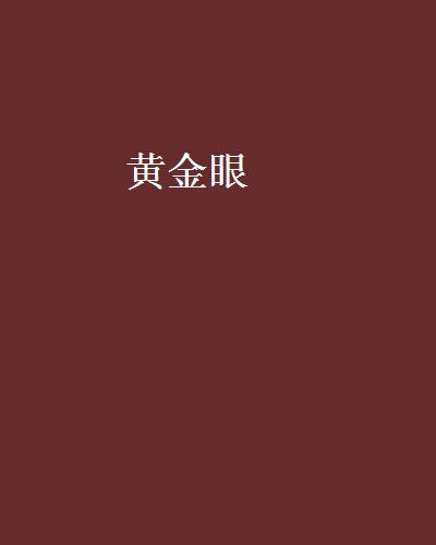 黃金眼(大鵬金翅明王小說)