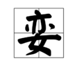 孌