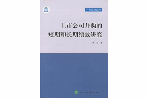 上市公司併購的短期和長期績效研究