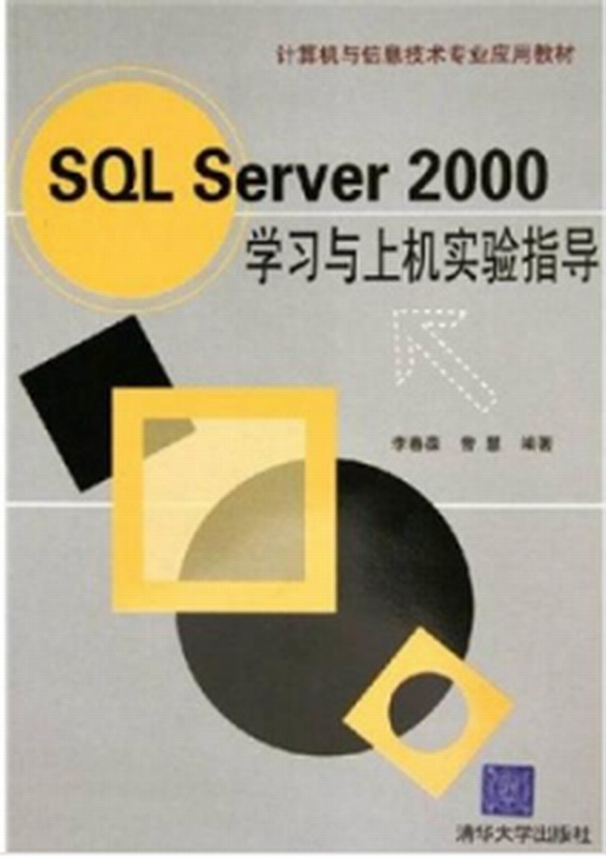 SQL Server 2000學習與上機實驗指導