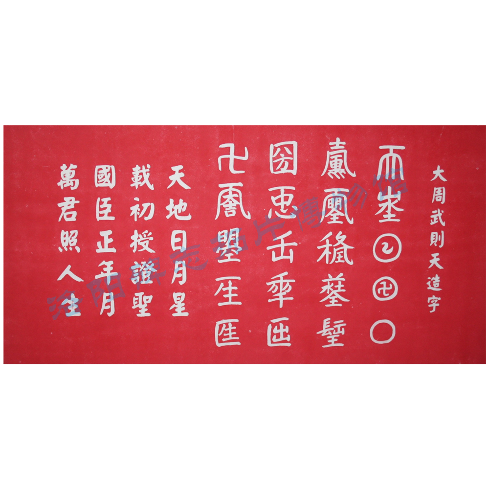 武則天造字