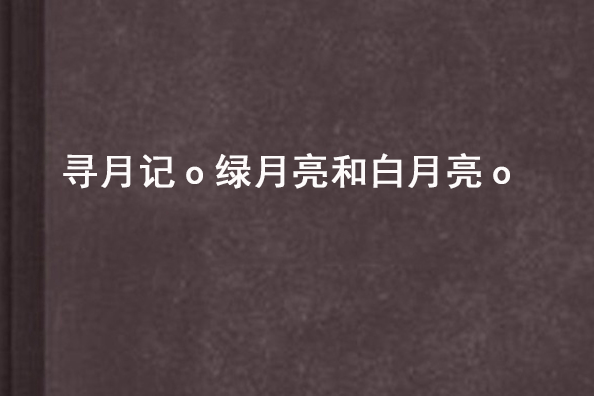 尋月記o綠月亮和白月亮o