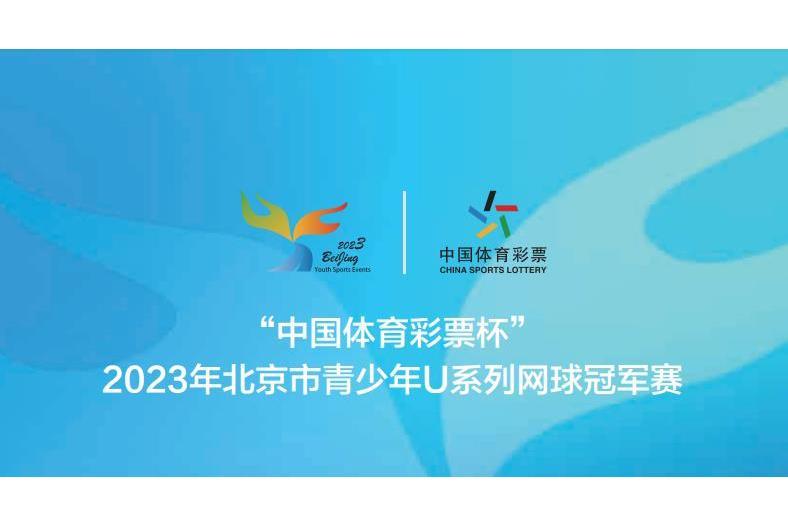 2023年北京市青少年U系列網球冠軍賽