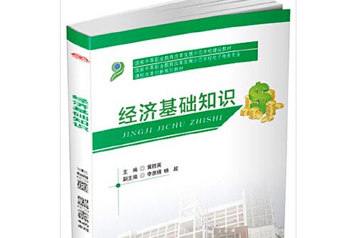 經濟基礎知識(2015年西南交通大學出版社出版的圖書)