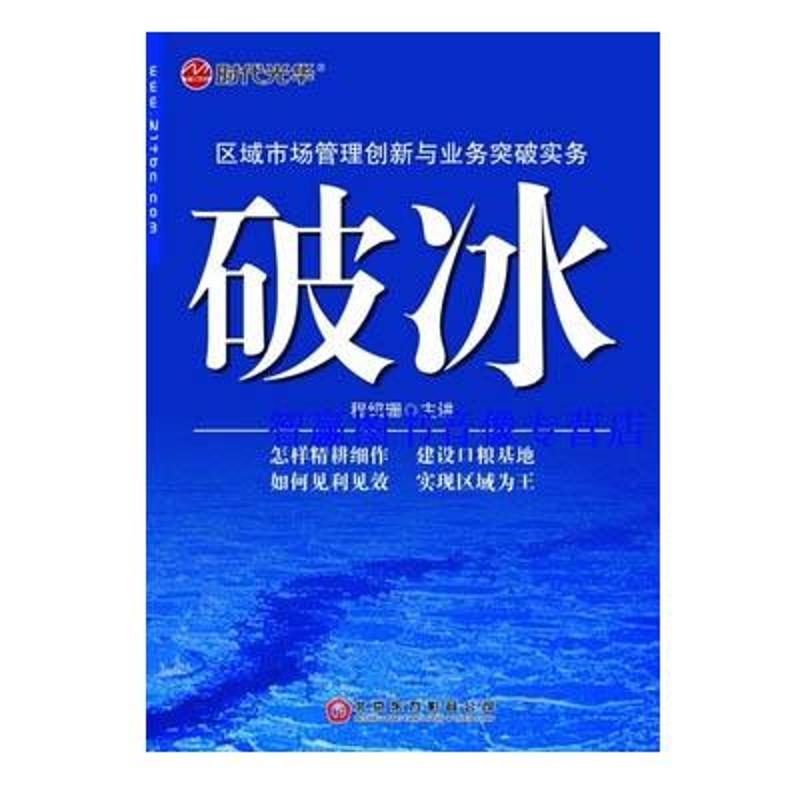 破冰--區域市場管理創新與業務突破實務