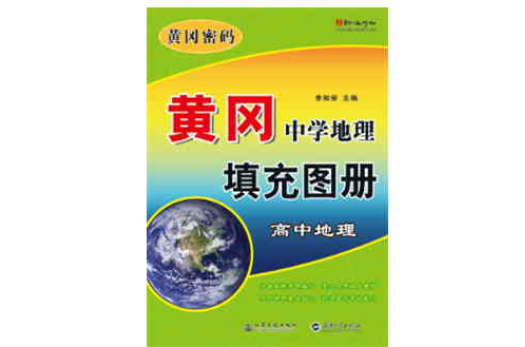 黃岡中學地理高中地理填充圖冊