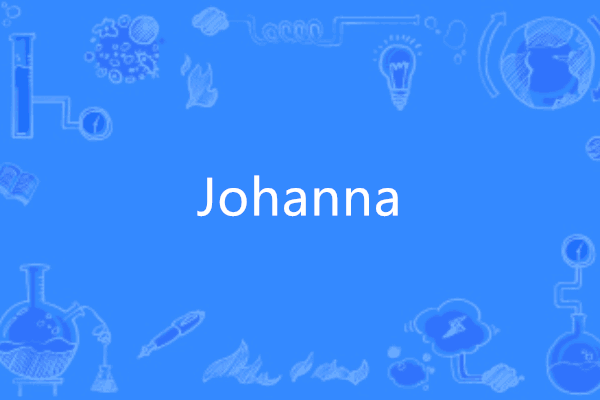 johanna(英語單詞)