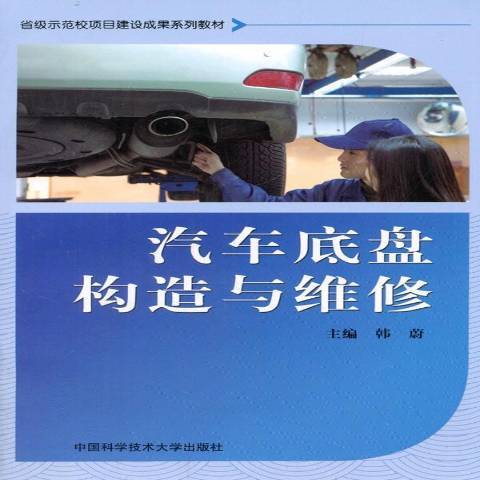 汽車底盤構造與維修(2016年中國科學技術大學出版社出版的圖書)