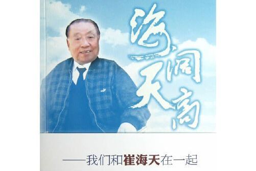 海闊天高(2013年石油工業出版社出版的圖書)