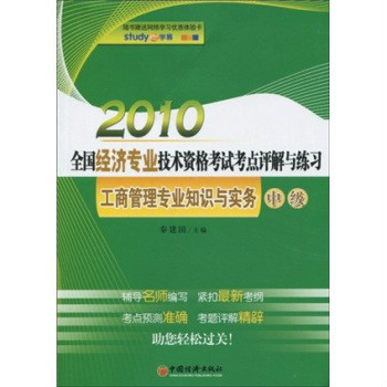 2010全國經濟專業技術資格考試考點評解與練習