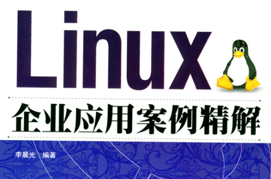 linux企業套用案例精解