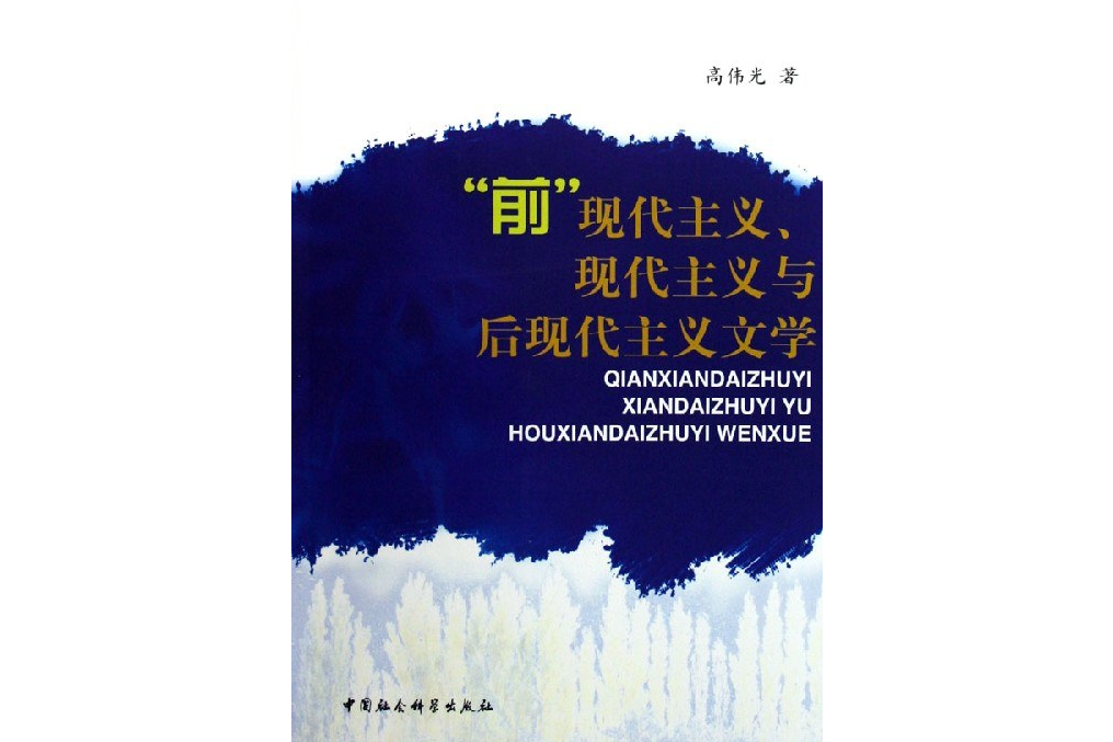 “前”現代主義、現代主義與後現代主義文學