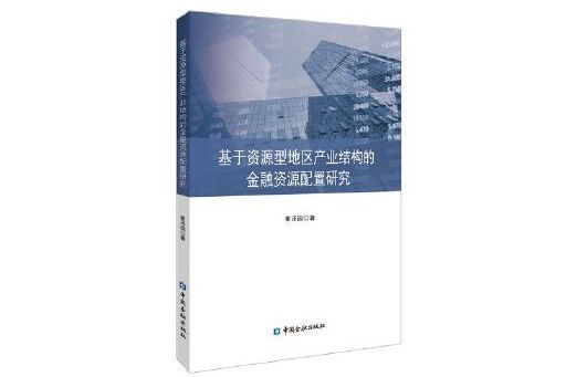 基於資源型地區產業結構的金融資源配置研究