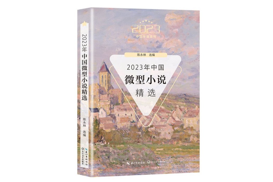 2023年中國微型小說精選