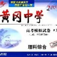 2007屆黃岡中學高考模擬試卷