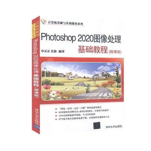 Photoshop2020圖像處理基礎教程