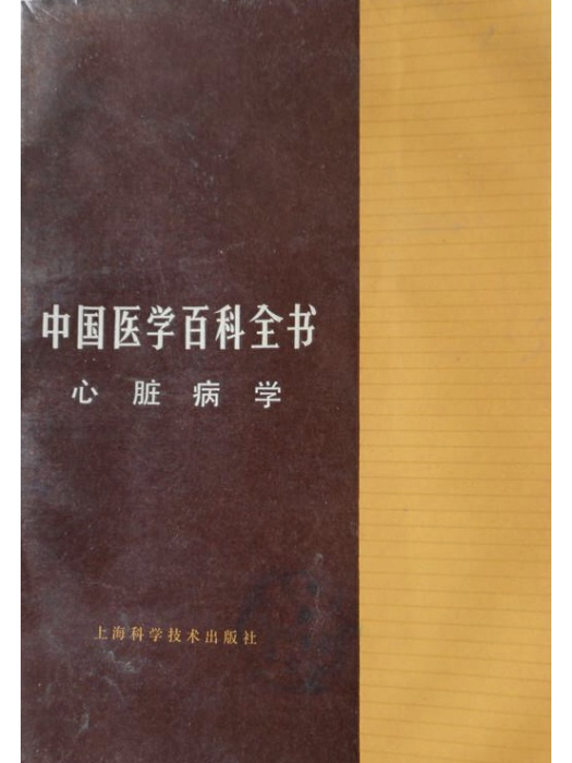 中國醫學百科全書（心臟病學）