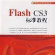 FlashCS3標準教程