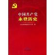 中國共產黨永登歷史