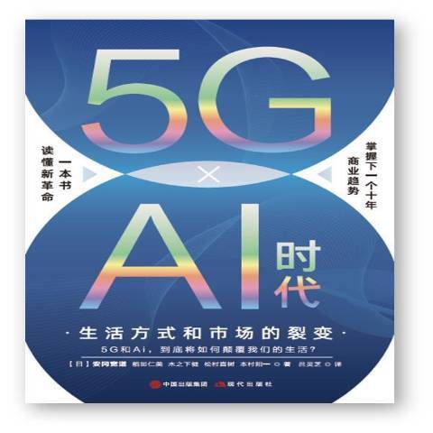 5G×AI時代：生活方式和市場的裂變