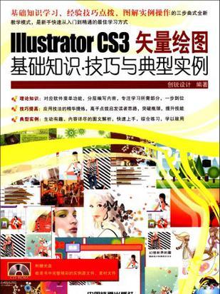 Illustrator CS3矢量繪圖基礎知識·技巧與典型實例