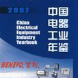 中國電器工業年鑑2007