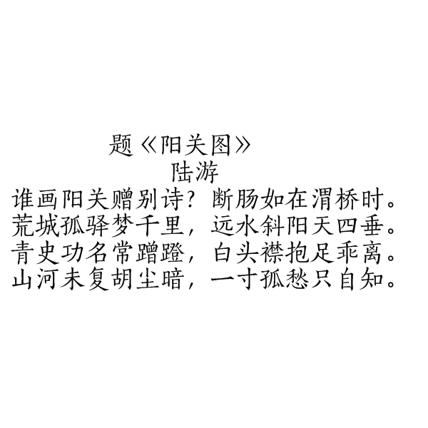 題陽關圖