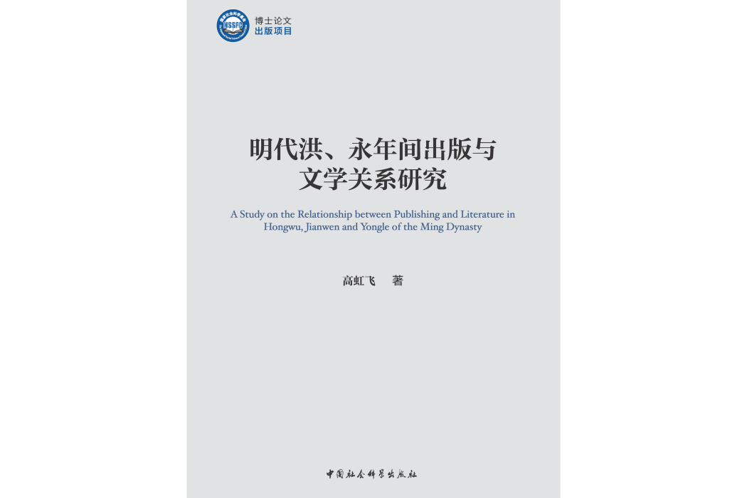 明代洪、永年間出版與文學關係研究