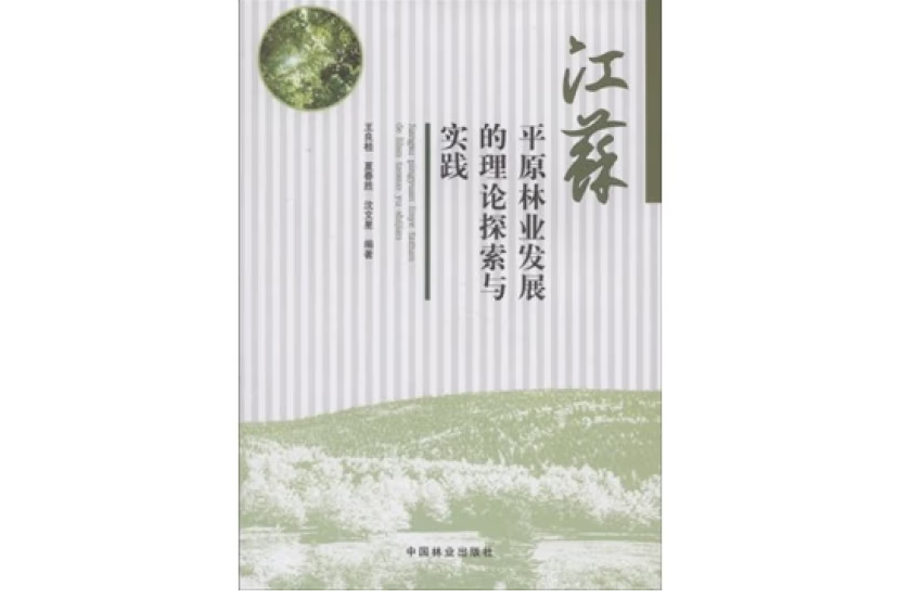 江蘇平原林業發展的理論探索與實踐(2008年中國林業出版社出版的圖書)