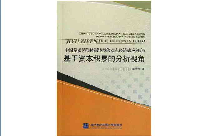 中國養老保險體制轉型的動態經濟效應研究