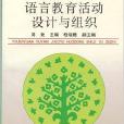 幼稚園語言教育活動設計與組織