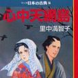 心中天網島(日本里中滿智子所作小說)