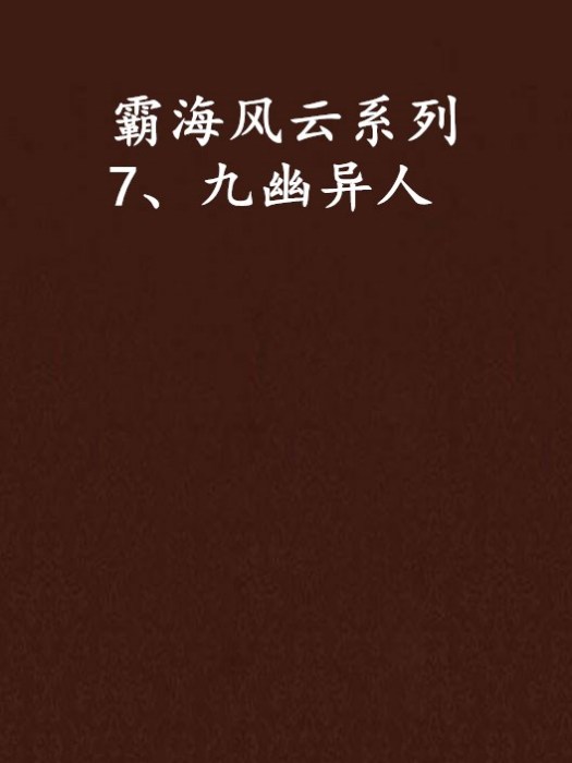 霸海風雲系列7、九幽異人