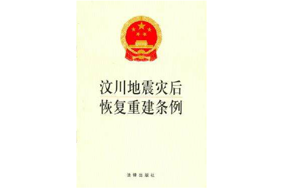 汶川地震災後恢復重建條例(2008年中華人民共和國國務院發布的條例)