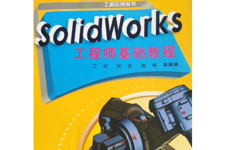 SOLIDWORKS工程師基礎教程(2007年化學工業出版社出版的圖書)