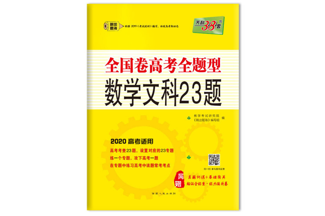 天利38套 2020全國卷高考全題型數學（文科）23題