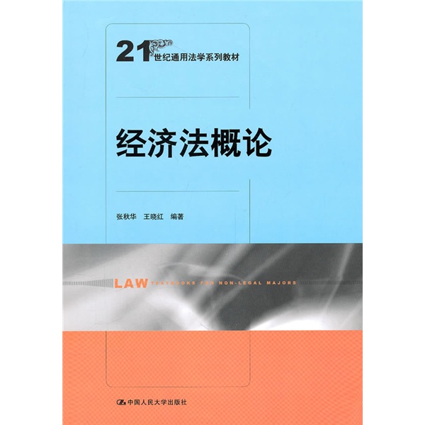 21世紀通用法學系列教材：經濟法概論