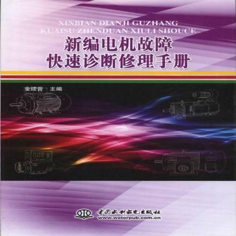 電機故障快速診斷修理手冊