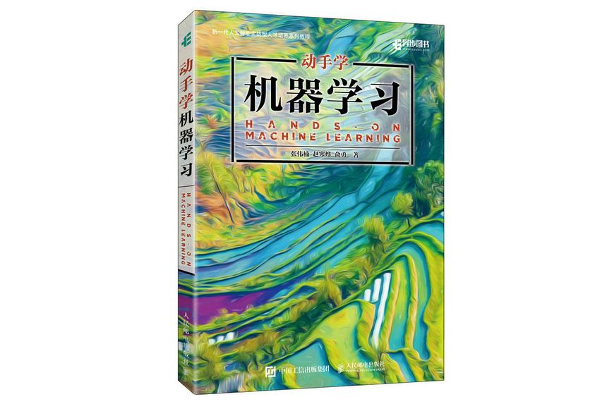 動手學機器學習(2023年人民郵電出版社出版的圖書)