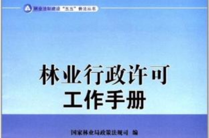 林業行政許可工作手冊