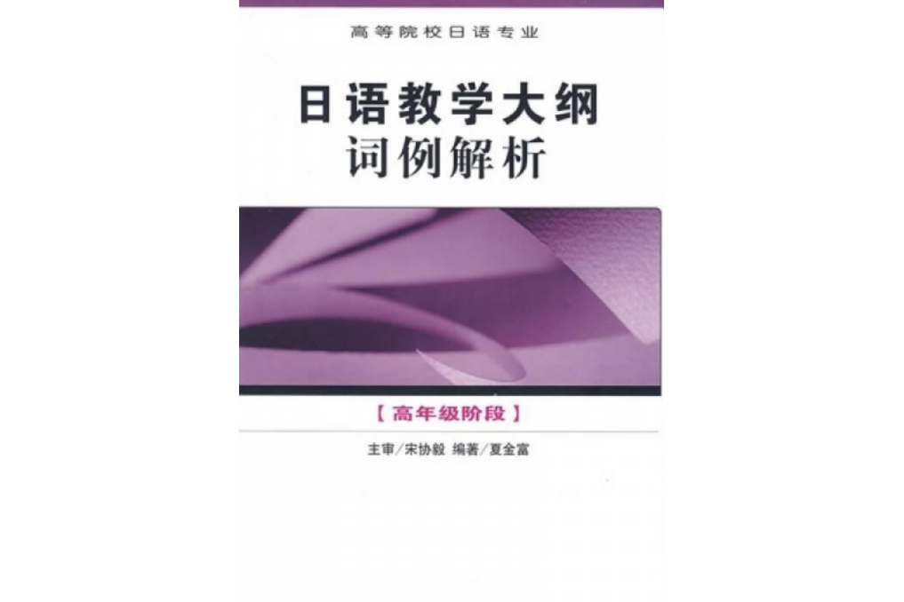 高等院校日語專業高年級階段日語教學大綱詞例解析