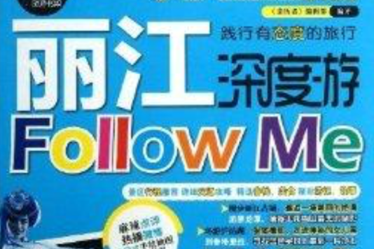 親歷者：麗江深度游Follow me