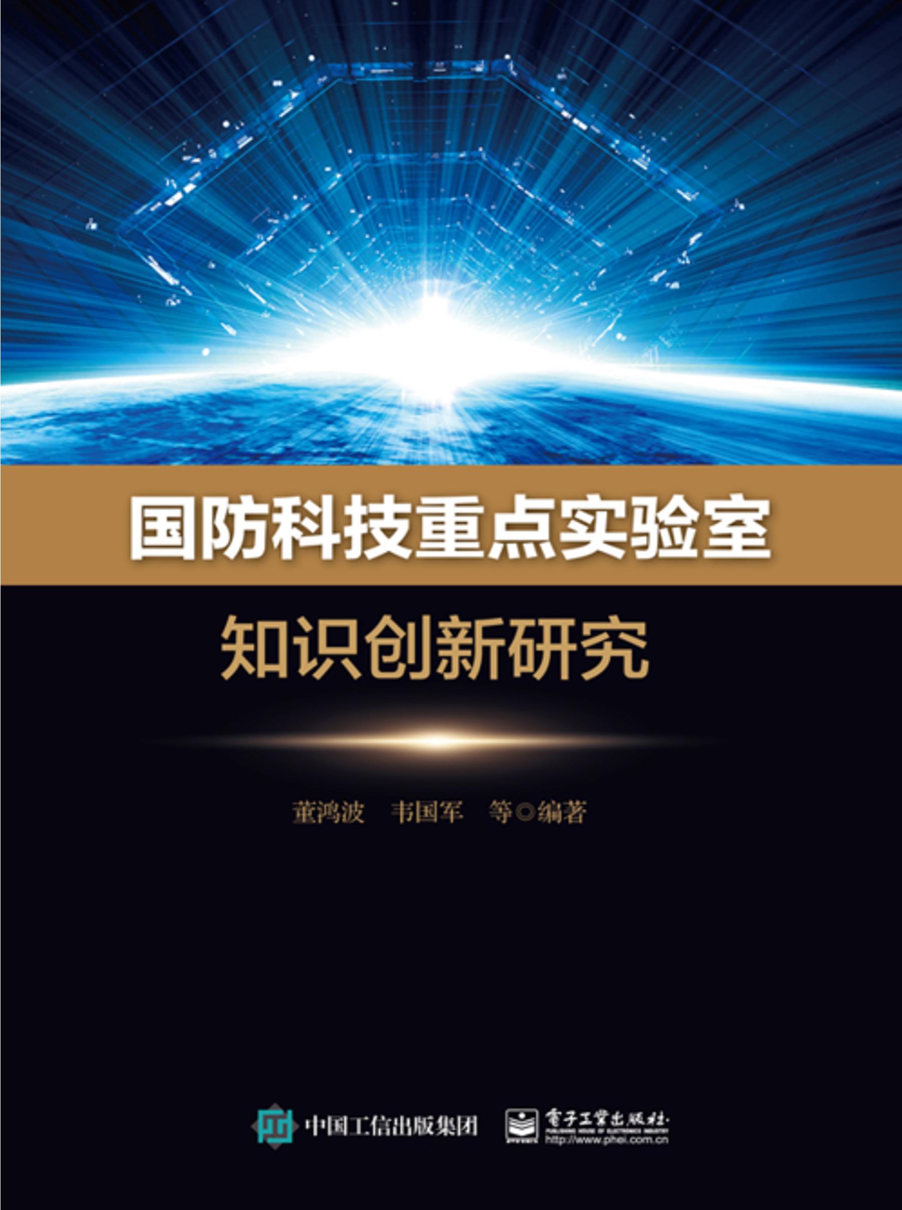 國防科技重點實驗室知識創新研究