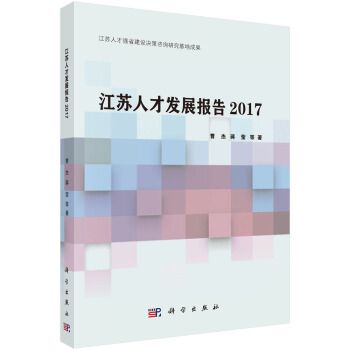 江蘇人才發展報告2017