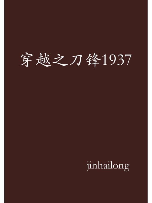 穿越之刀鋒1937