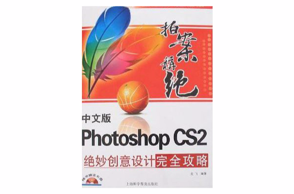 中文版Photoshop CS2絕妙創意設計完全攻略