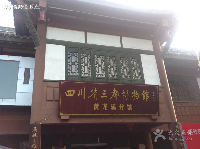 四川省三都博物館