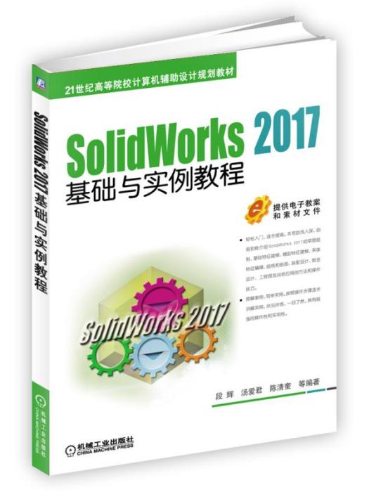 SolidWorks2017基礎與實例教程