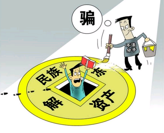 民族資產解凍